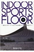 INDOOR　SPORTS　FLOOR　屋内スポーツフロアの企画から維持管理まで