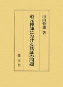 道元禅師における修証の問題