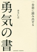 一歩前に踏み出せる勇気の書＜文庫版＞