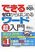 できる　ゼロからはじめる　ワード超入門　Word　2016対応　無料電話サポート付