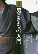 男のきもの入門＜決定版＞