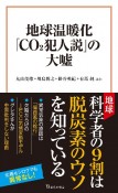 地球温暖化「CO2犯人説」の大嘘