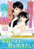 初恋夫婦の契約結婚　策士な社長が理性を捨てて溺愛したら