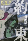 約束　K・S・Pアナザー　警視庁歌舞伎町特別分署