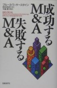 成功するM＆A　失敗するM＆A