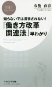 知らないでは済まされない！　「働き方改革関連法」早わかり