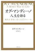 オグ・マンディーノ人生を語る