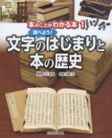 調べよう！文字のはじまりと本の歴史　本のことがわかる本1