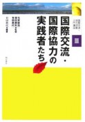 国際交流・協力活動入門講座　国際交流・国際協力の実践者たち（3）