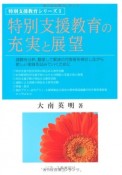 特別支援教育の充実と展望　特別支援教育シリーズ3