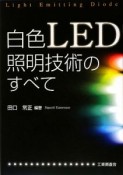 白色LED照明技術のすべて