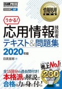 応用情報技術者　テキスト＆問題集　2020