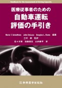 医療従事者のための自動車運転評価の手引き