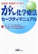 がんの化学療法セーフティマニュアル