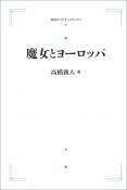 魔女とヨーロッパ＜オンデマンド版＞