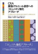 CRA　薬物・アルコール依存へのコミュニティ強化アプローチ