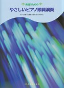 表現のための　やさしいピアノ即興演奏