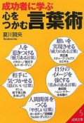 成功者に学ぶ　心をつかむ言葉術