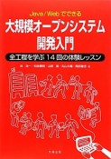 大規模オープンシステム開発入門　Java／Webでできる