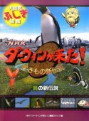 NHKダーウィンが来た！生きもの新伝説　鳥の新伝説