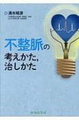 不整脈の考えかた，治しかた