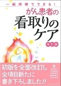 一般病棟でできる！がん患者の看取りのケア＜改訂版＞