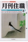 月刊住職　2021．8　寺院住職実務情報誌（273）