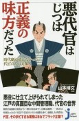 悪代官はじつは正義の味方だった