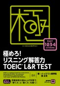 極めろ！リスニング解答力TOEIC　L＆R　TEST