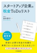 スタートアップ企業の税金To　Doリスト