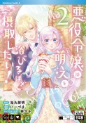 悪役令嬢は『萌え』を浴びるほど摂取したい！（2）