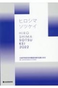 広島平和祈念卒業設計展作品集　ヒロシマソツケイ　2022