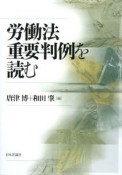 労働法重要判例を読む