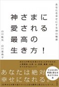 神さまに愛される最高の生き方！