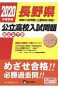 長野県　公立高校入試問題　最近5年間　2020