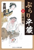 ぶらり平蔵＜決定版＞　心機奔る（11）