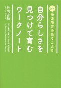 実践　発達障害を乗りこえる　自分らしさを見つけて育むワークノート