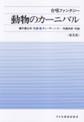 合唱ファンタジー　動物のカーニバル＜普及版＞