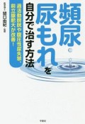 頻尿・尿もれを自分で治す方法