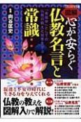 図解・心が安らぐ仏教名言と常識