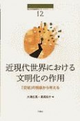 近現代世界における文明化の作用　「交域」の視座から考える　南山大学地域研究センター共同研究シリーズ