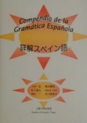 詳解スペイン語