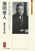 池田勇人