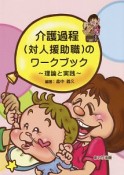 介護過程（対人援助職）のワークブック　理論と実践