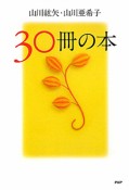 30冊の本