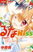 恋して！るなKISS（5）