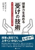 授業力を高める「受けの技術」