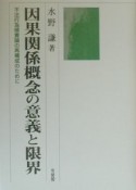 因果関係概念の意義と限界