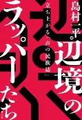 辺境のラッパーたち　立ち上がる「声の民族誌」