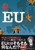 いまこそ知りたいEU